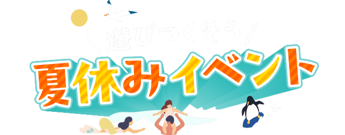 遊びつくそう！夏休みイベント