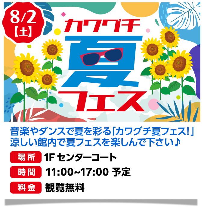 かわぐち夏フェス