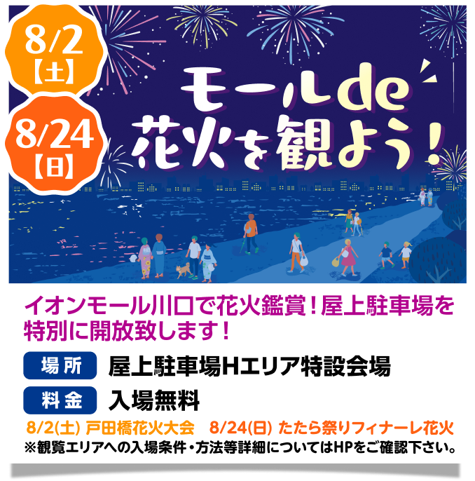 モールで花火を見よう