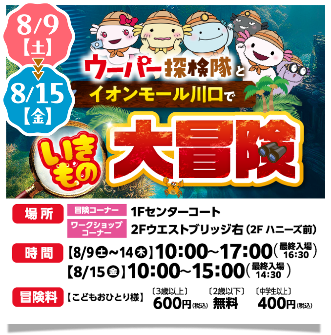 ウーパー探検隊生き物大冒険