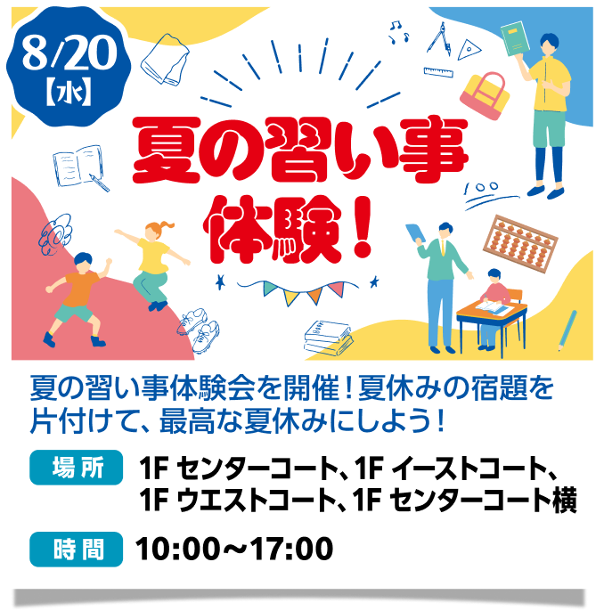 夏休みの習い事